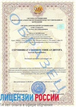 Образец сертификата соответствия аудитора №ST.RU.EXP.00006030-2 Нытва Сертификат ISO 27001